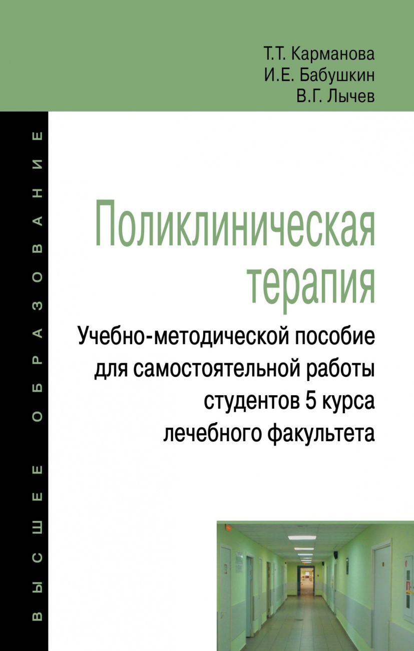 Поликлиническая терапия:Учебно-методической пособие для самостоятельной работы студентов 5 курса лечебного факультета. Учебно-методическое пособие