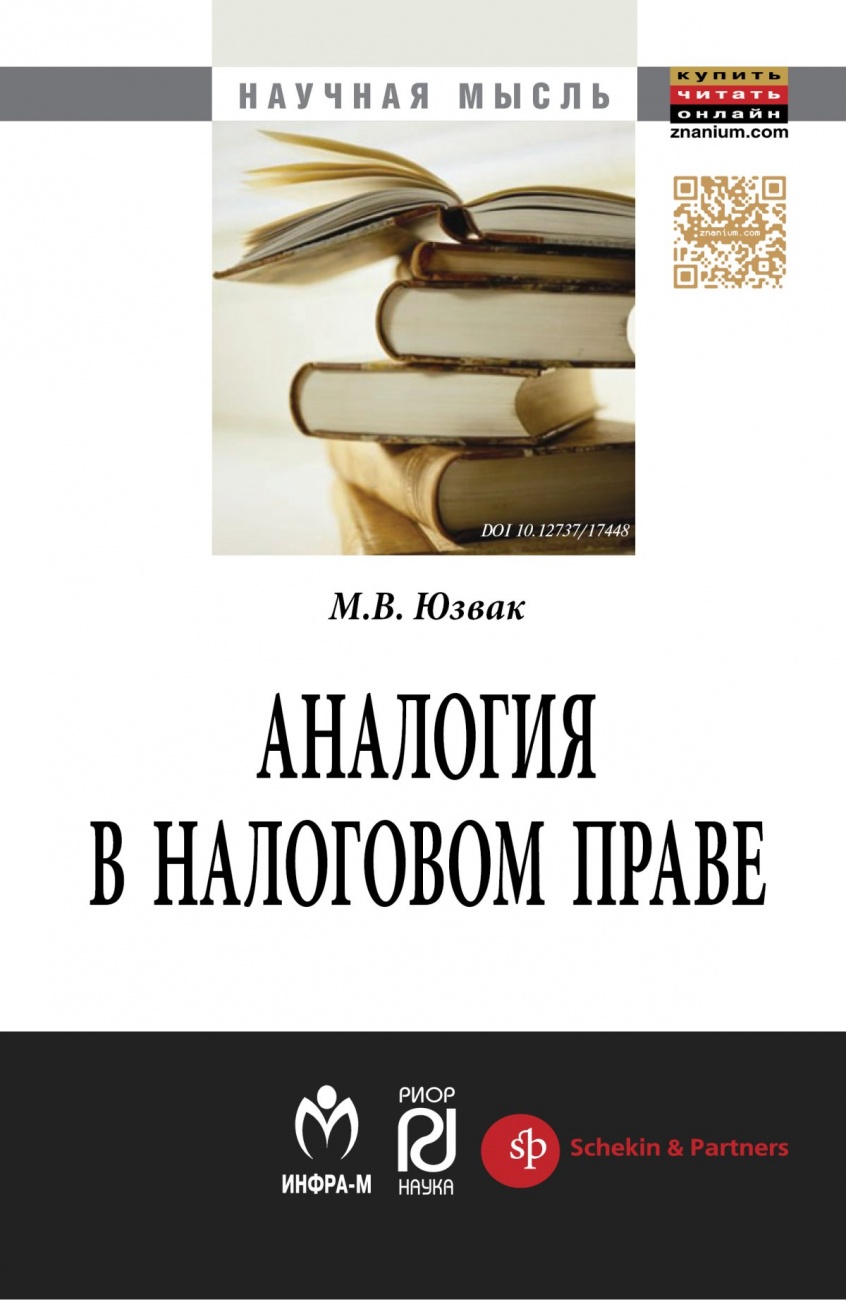 Аналогия в налоговом праве: Монография
