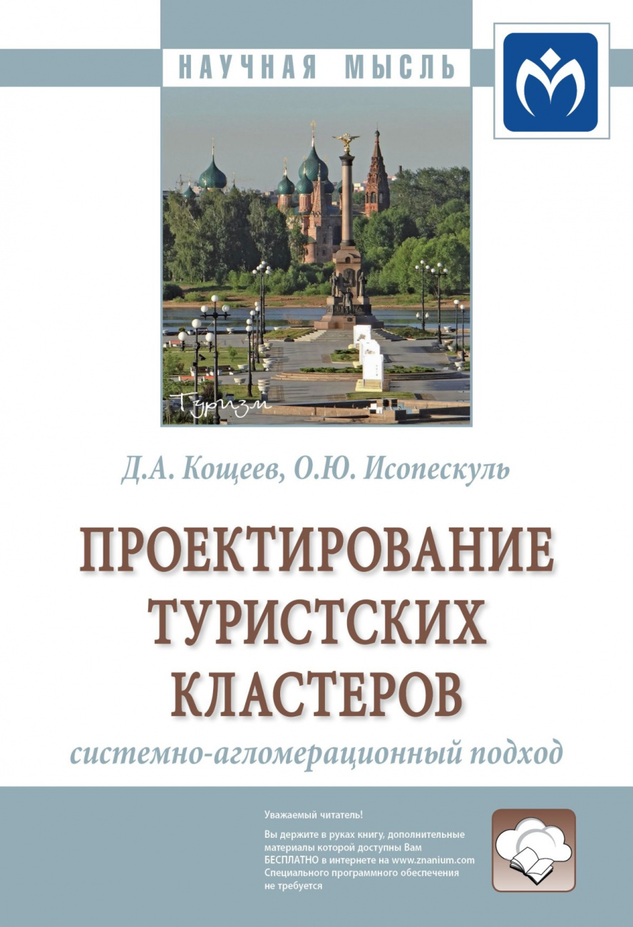 Проектирование туристских кластеров: системно-агломерационный подход