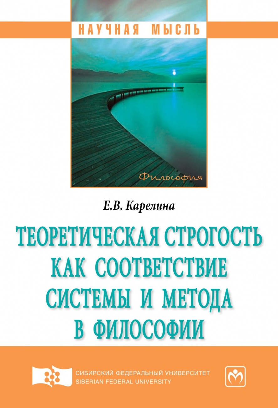 Теоретическая строгость как соответствие системы и метода в философии: Монография
