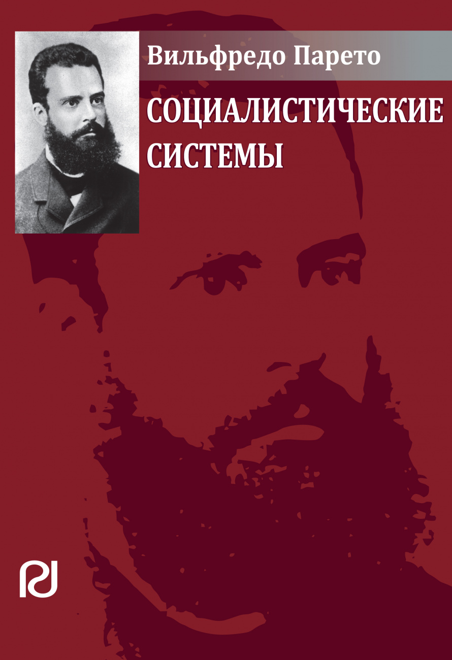 Социалистические системы. Пер. с фр.
