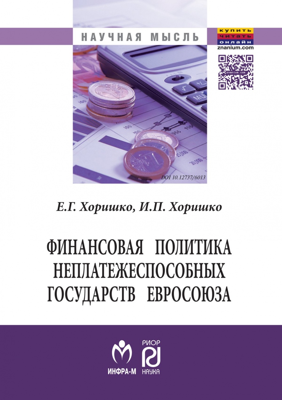 Финансовая политика неплатежеспособных государств Евросоюза: Монография