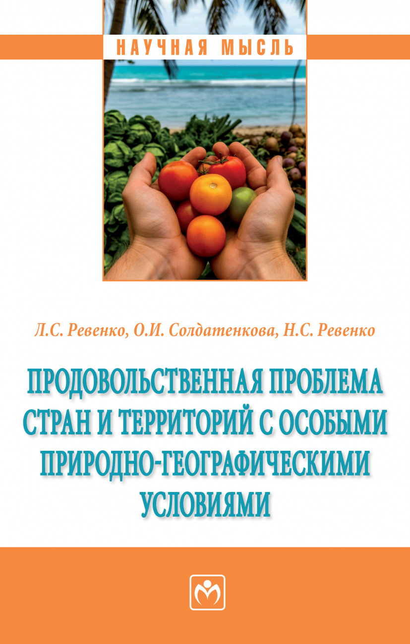 Продовольственная проблема стран и территорий с особыми природно-географическими условиями