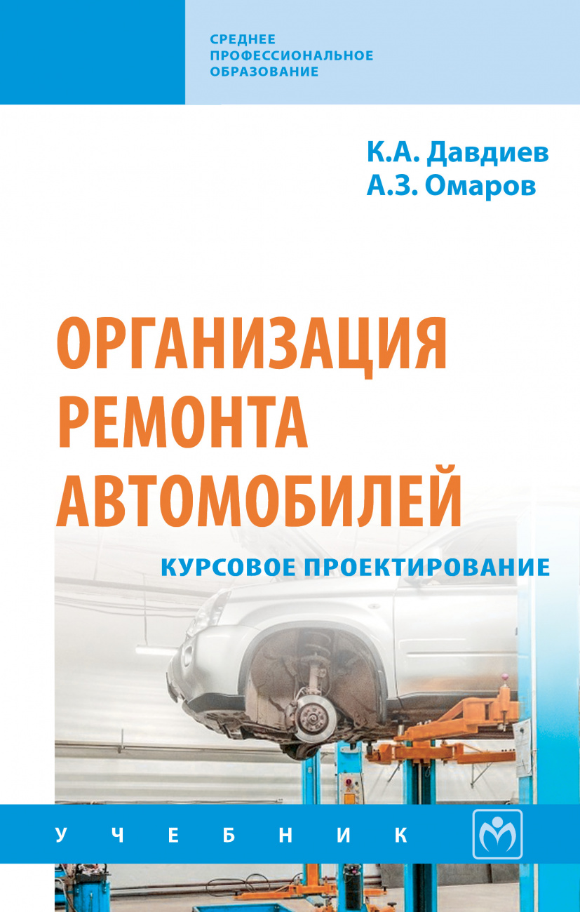 Организация ремонта автомобилей: курсовое проектирование