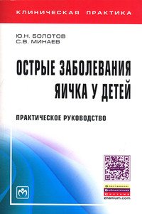 Острые заболевания яичка у детей: Практическое руководство