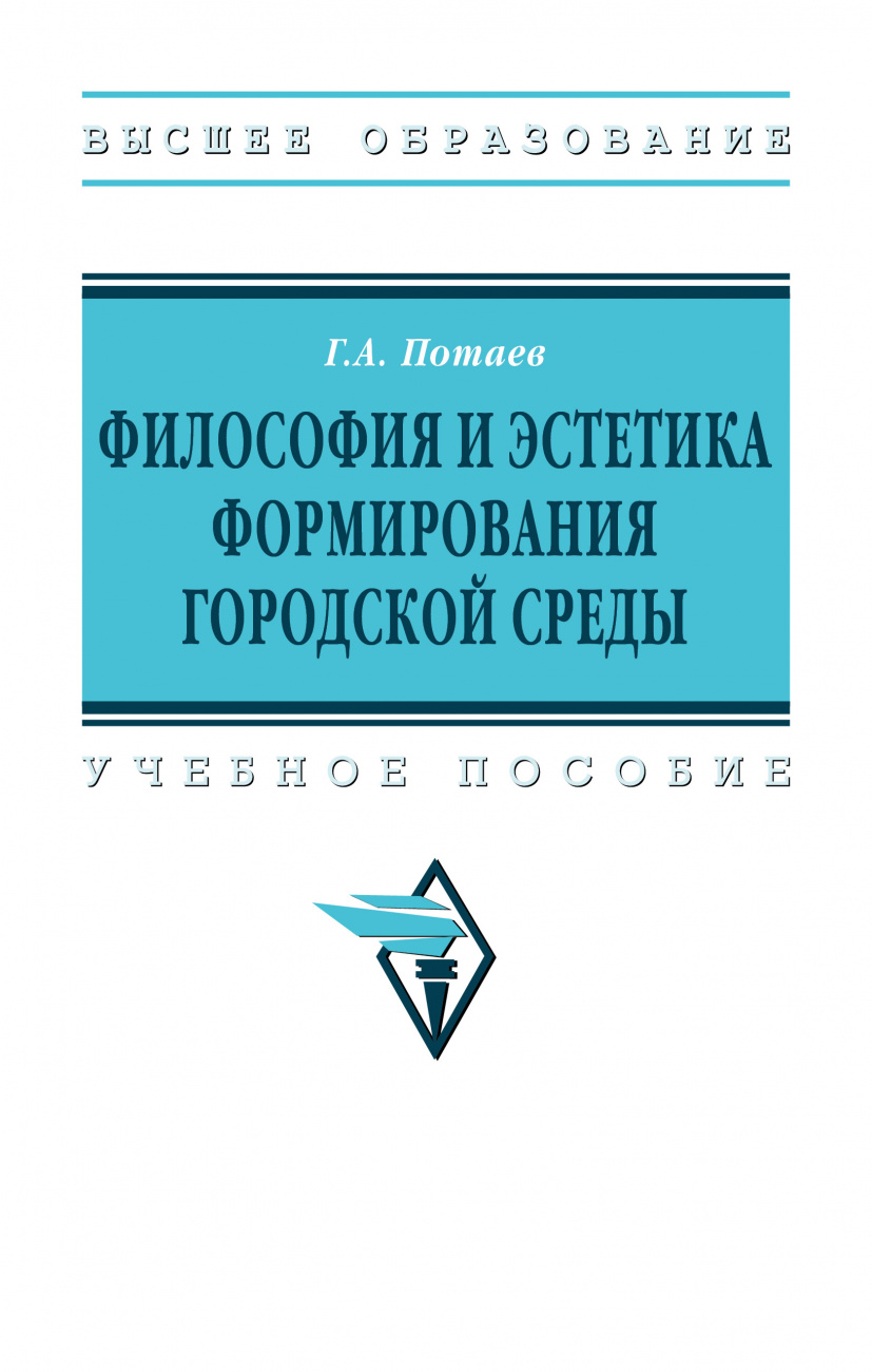 Философия и эстетика формирования городской среды