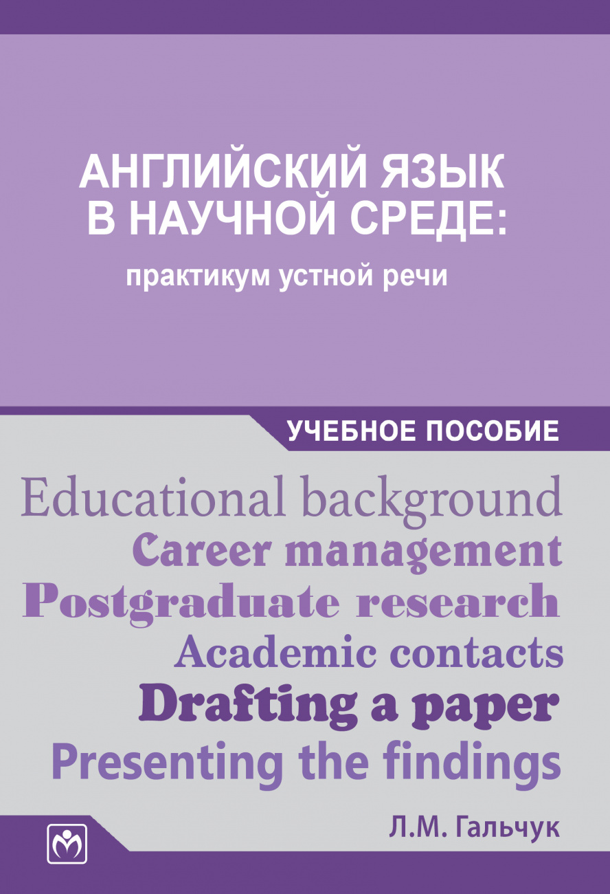 Английский язык в научной среде: практикум устной речи