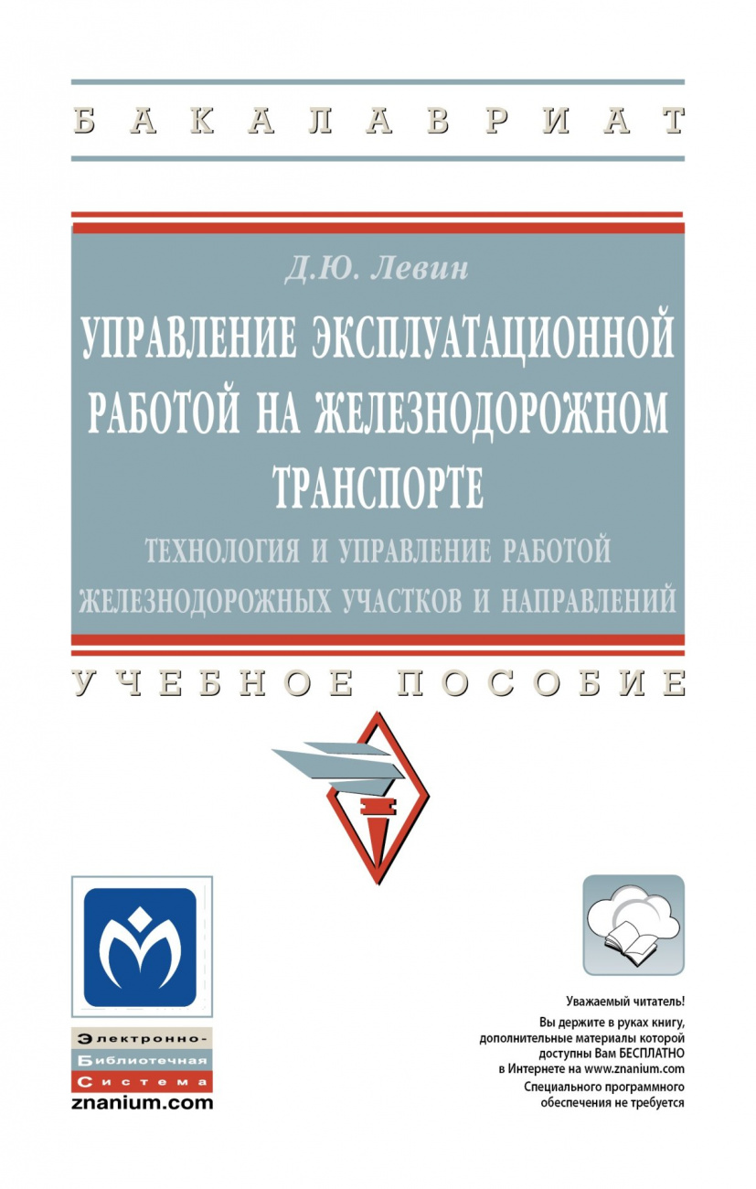 Управление эксплуатационной работой на железнодорожном транспорте: технология и управление работой железнодорожных участков и направлений