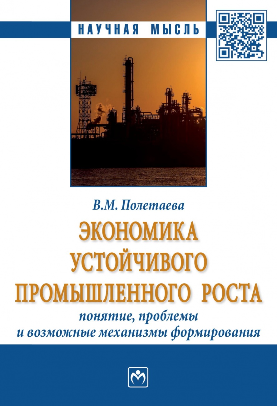 Экономика устойчивого промышленного роста: понятие, проблемы и возможные механизмы формирования