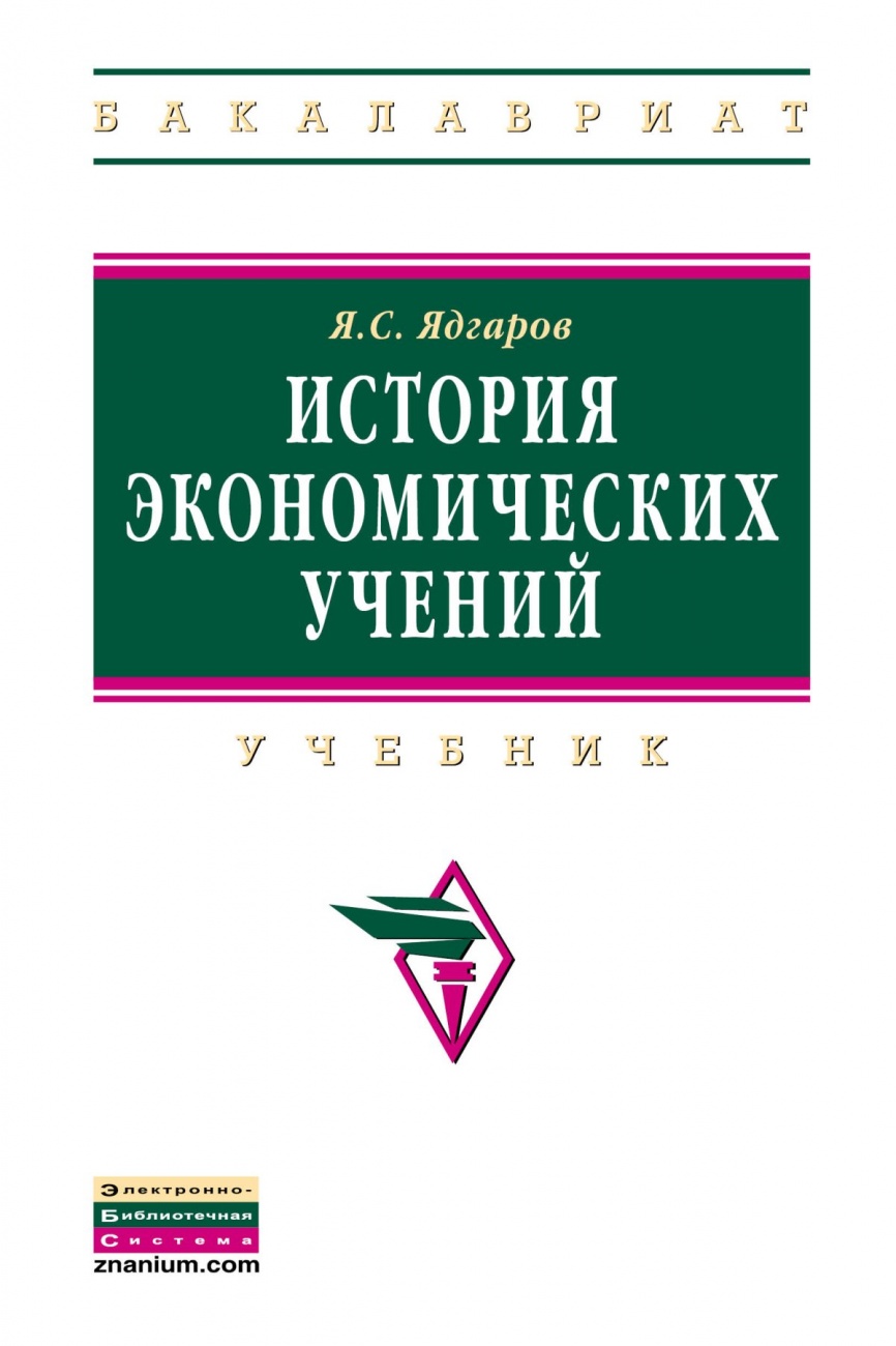 История экономических учений: Учебник