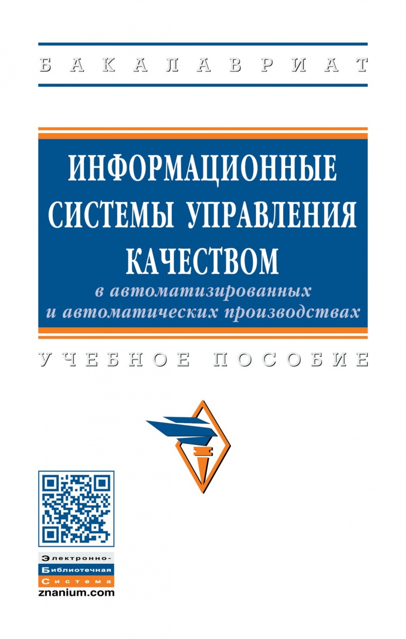 Информационные системы управления качеством в автоматизированных и автоматических производствах