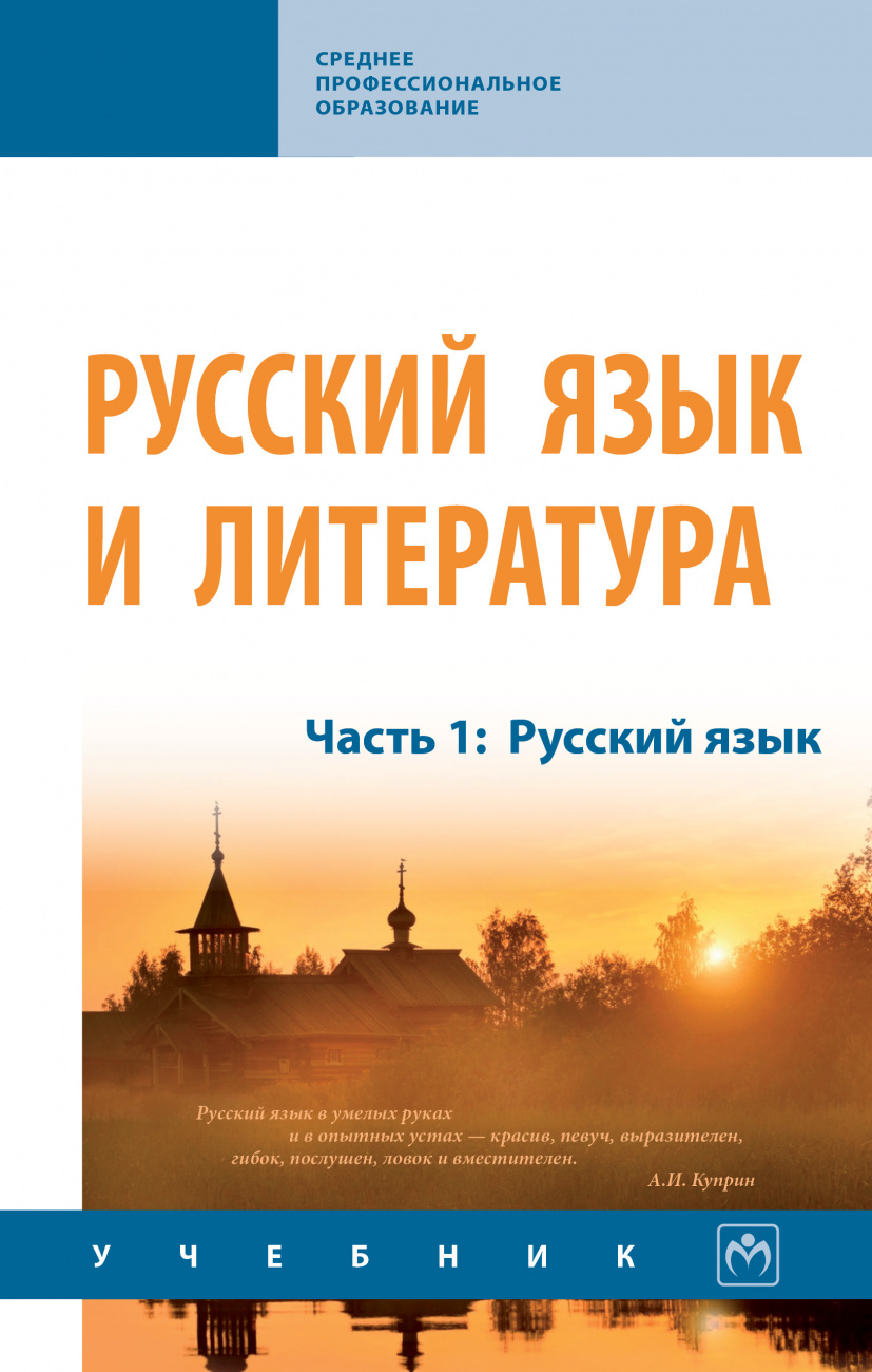 Русский язык и литература. Часть 1: Русский язык