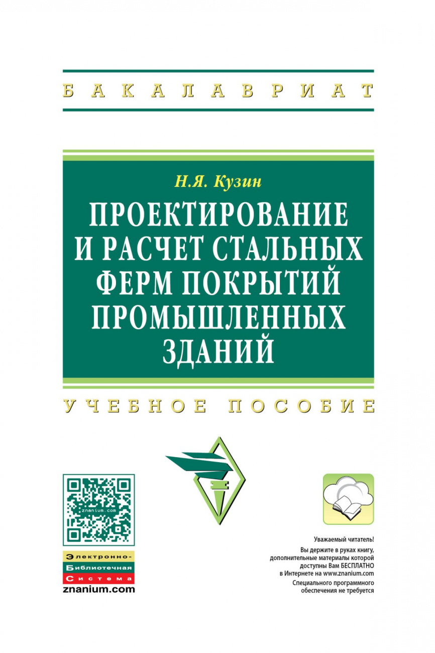 Проектирование и расчёт стальных ферм покрытий промышленных зданий