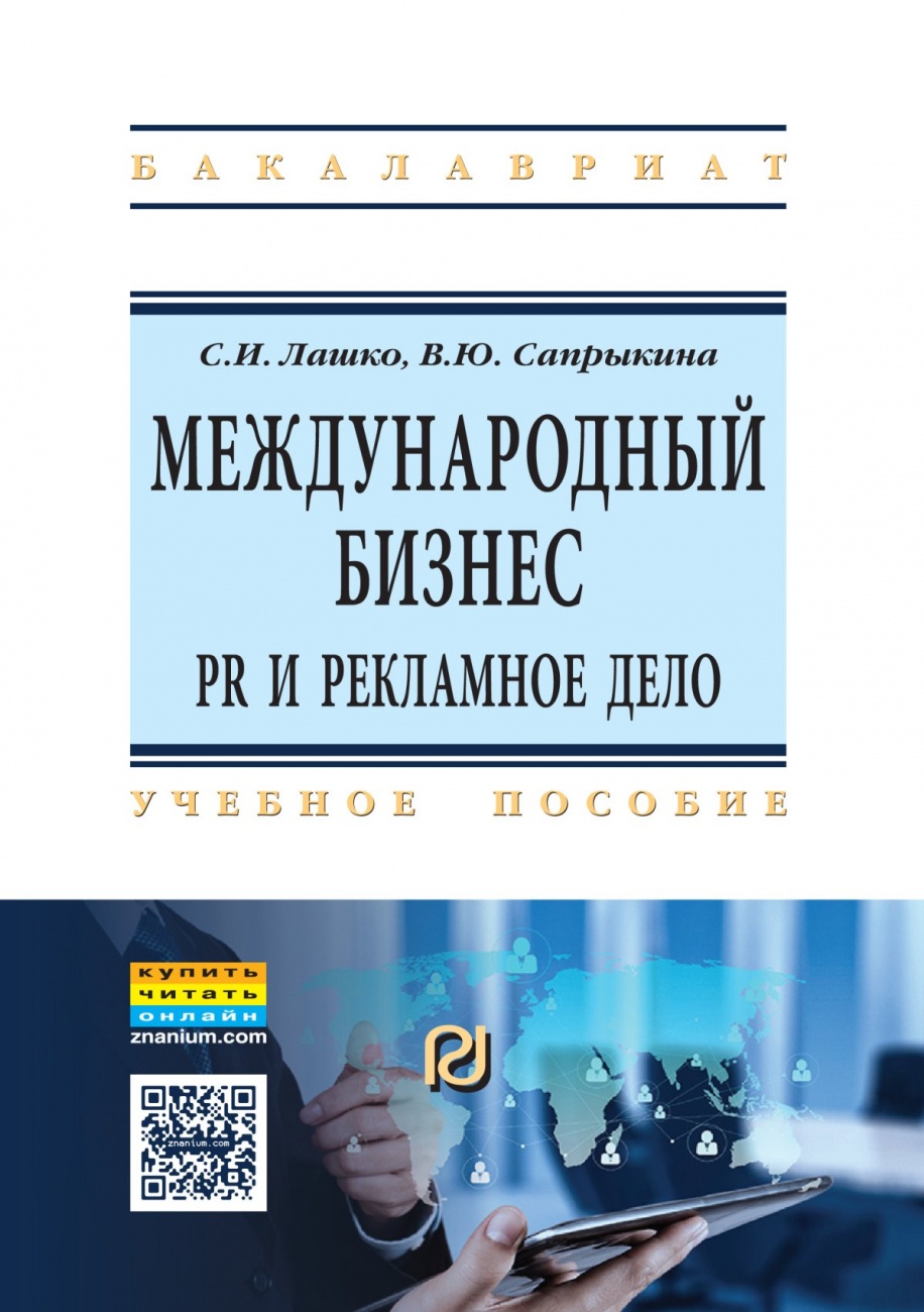 Международный бизнес: PR и рекламное дело. Учебное пособие