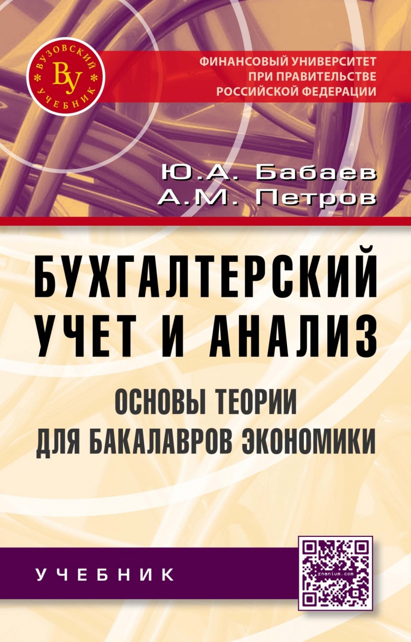 Бухгалтерский учет и анализ. Основы теории для бакалавров экономики. Учебник