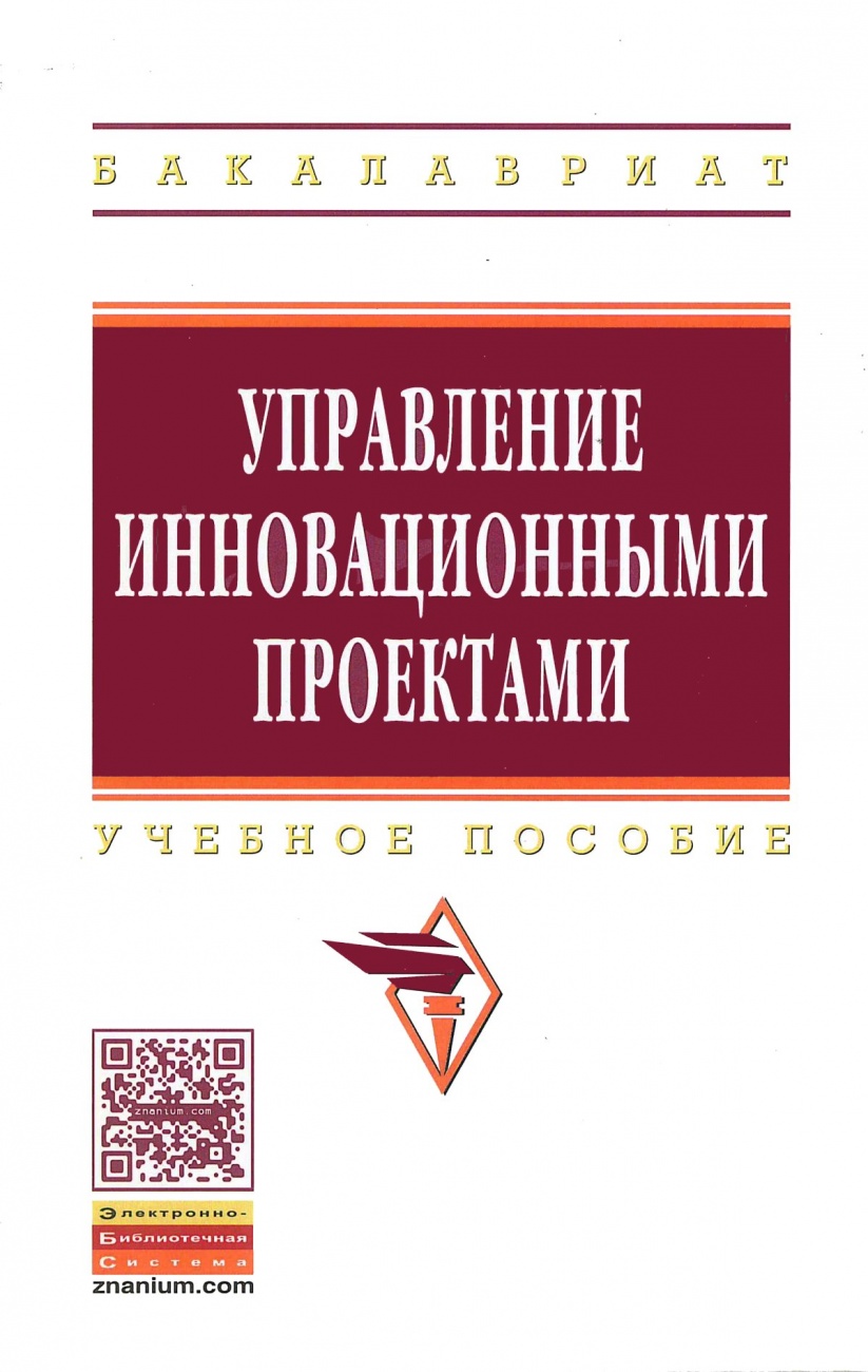 Управление инновационными проектами
