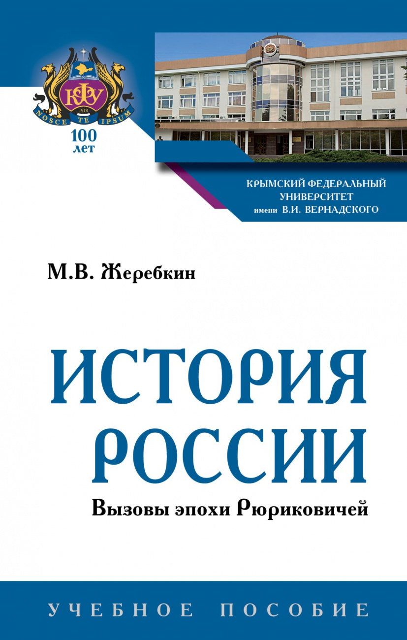 История России. Вызовы эпохи Рюриковичей