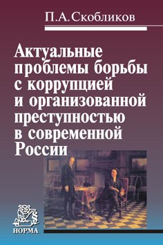 Актуальные проблемы борьбы с коррупцией и организованной преступностью в современной России
