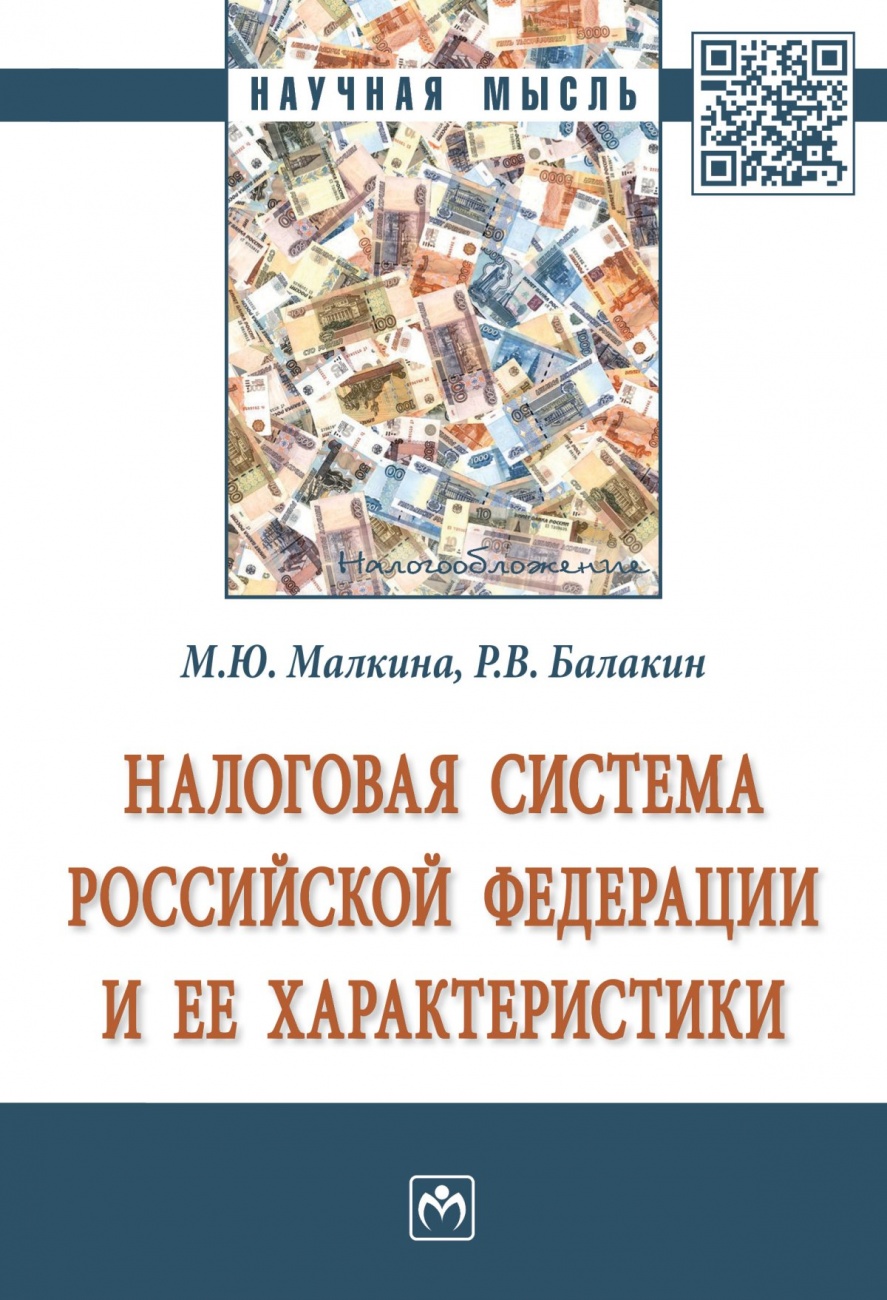 Налоговая система Российской Федерации и ее характеристики. Монография