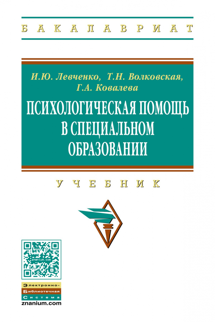 Психологическая помощь в специальном образовании