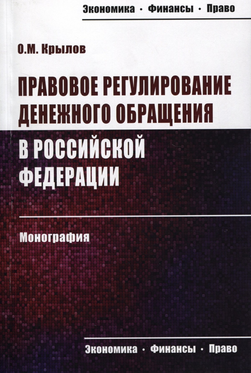 Правовое регулирование денежного обращения в Российской Федерации. Монография
