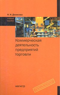 Коммерческая деятельность предприятий торговли. Учебное пособие