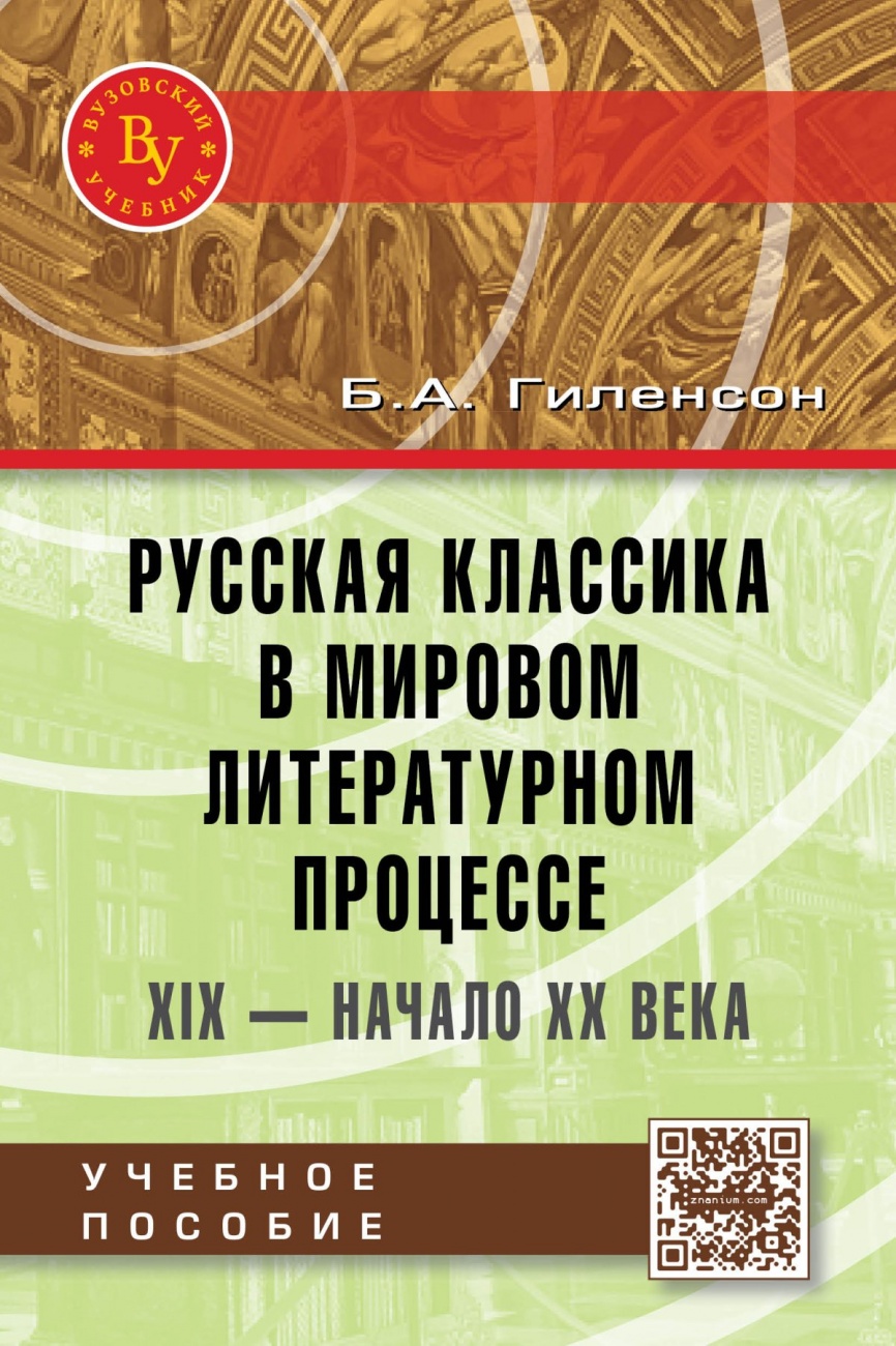 Русская классика в мировом литературном процессе: ХIX - начало ХХ веков