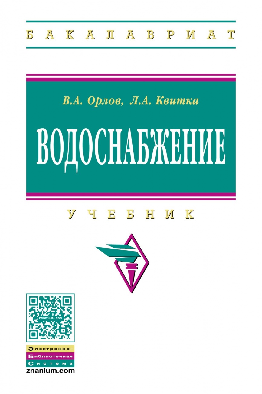 Водоснабжение