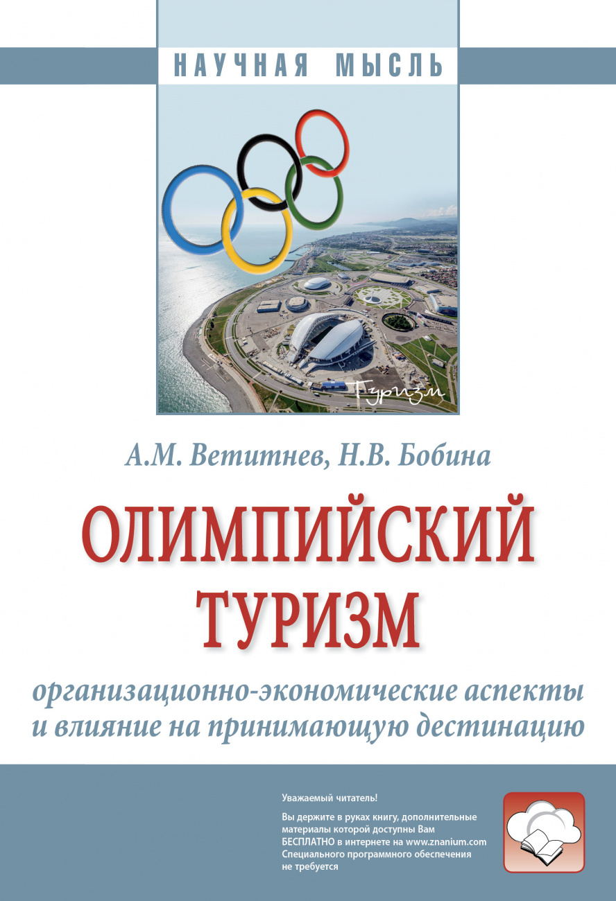 Олимпийский туризм: организационно-экономические аспекты и влияние на принимающую дестинацию