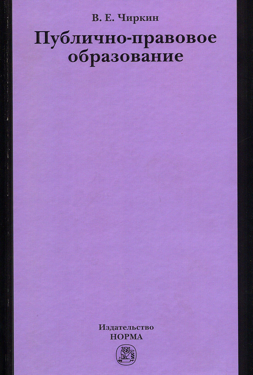 Публично-правовое образование