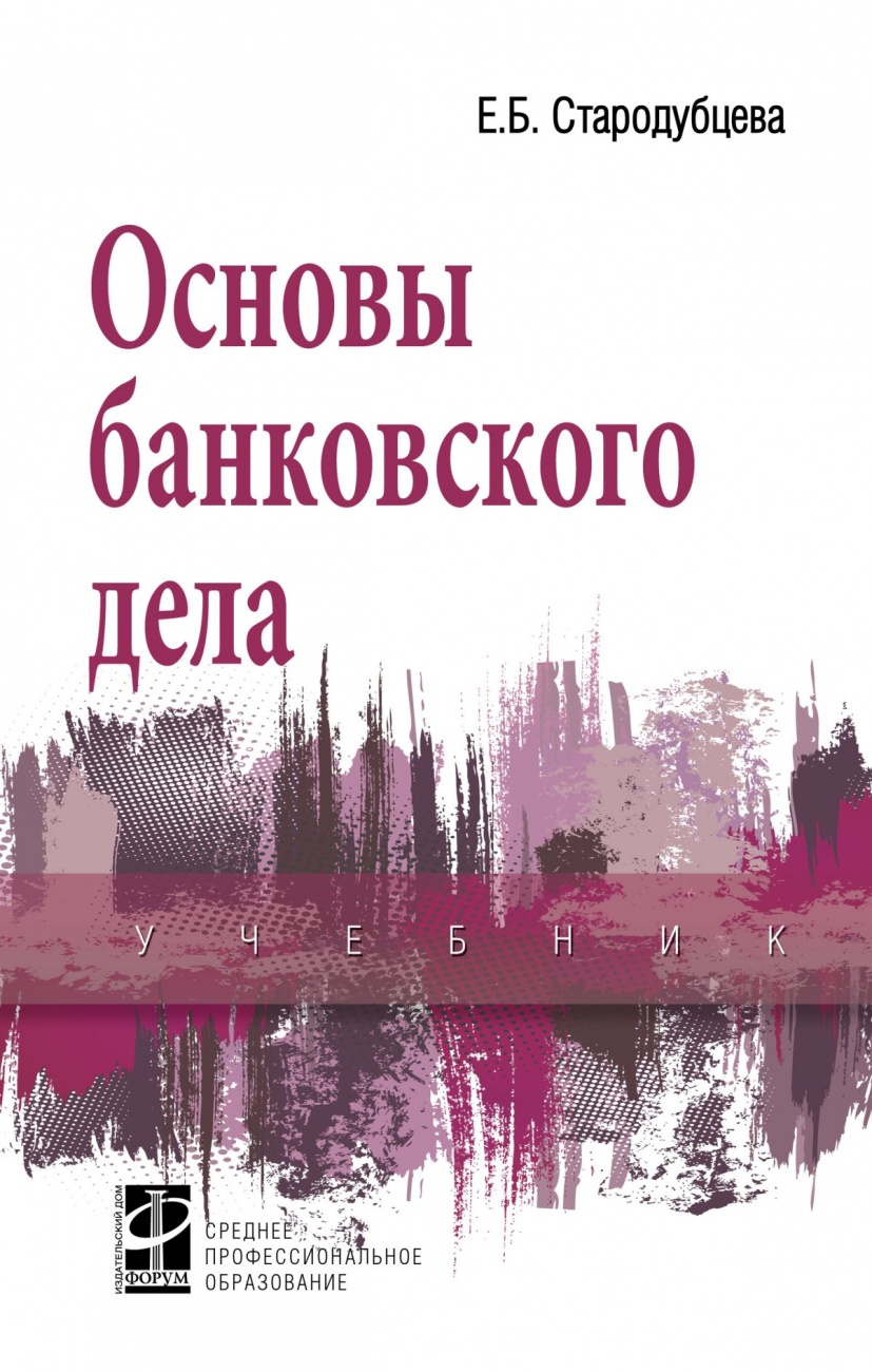 Основы банковского дела. Учебник