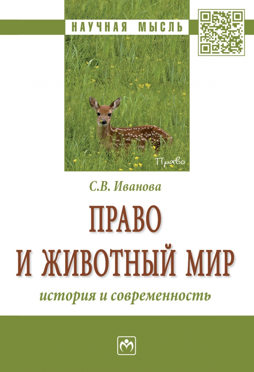 Право и животный мир: история и современность