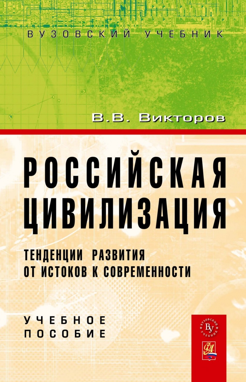 Российская цивилизация: тенденции развития от истоков к современности. Учебное пособие