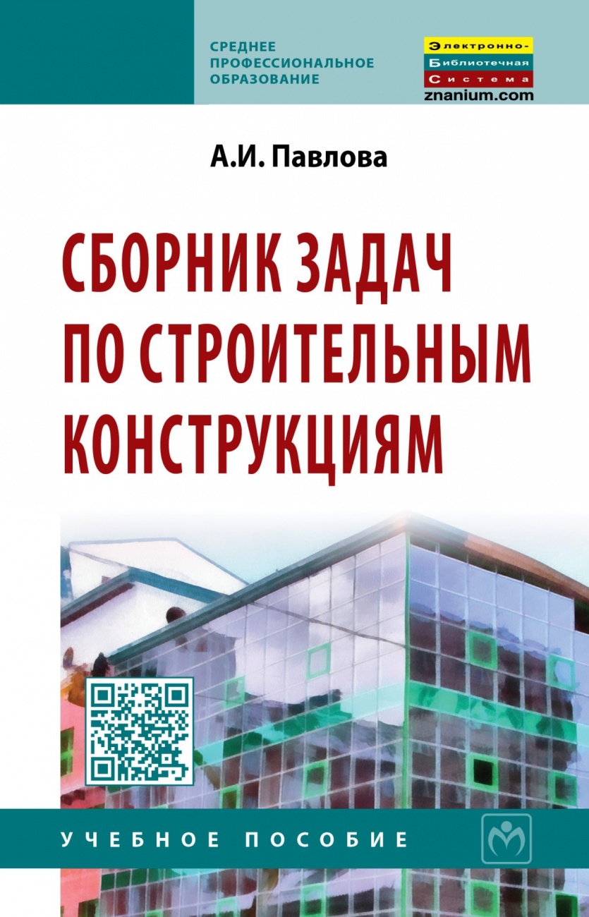 Сборник задач по строительным конструкциям