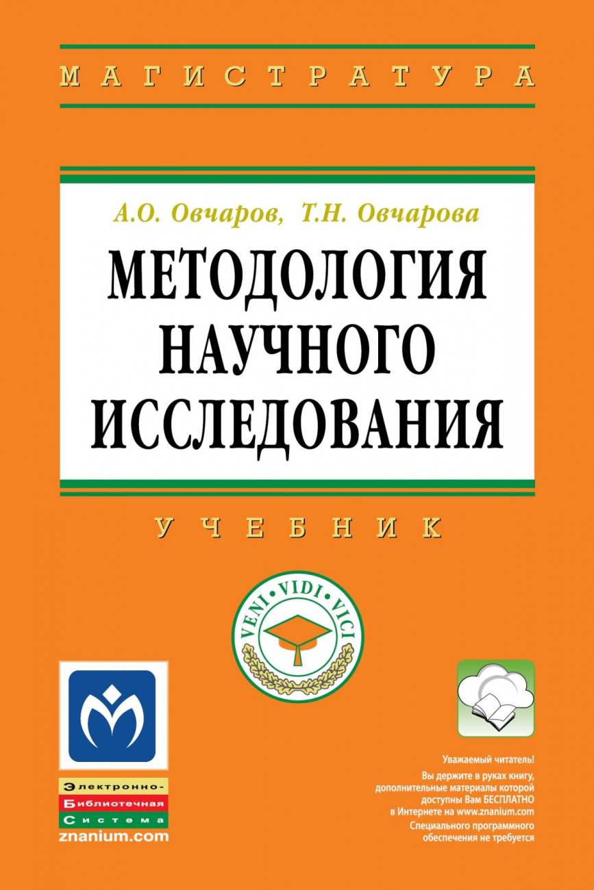 Методология научного исследования