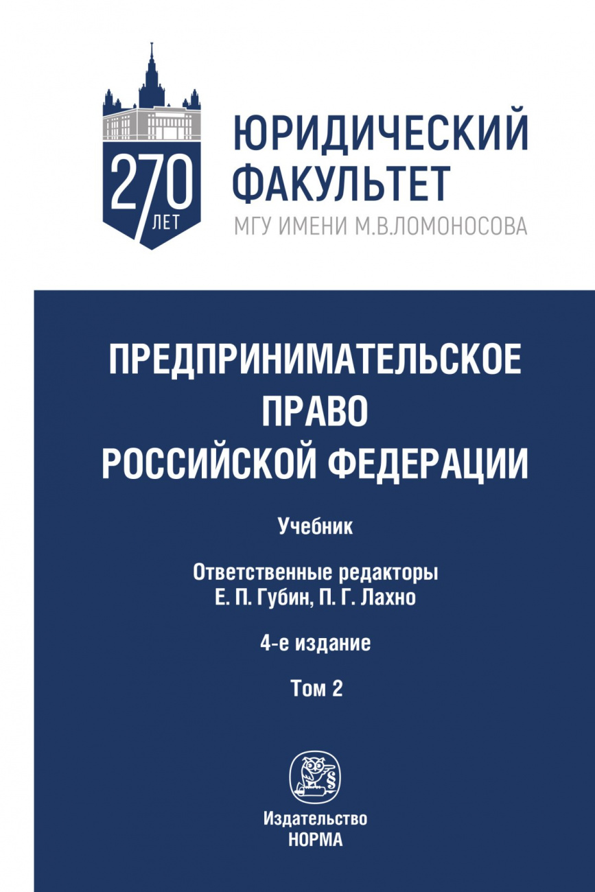 Предпринимательское право Российской Федерации. В 2-х тт. Т.2