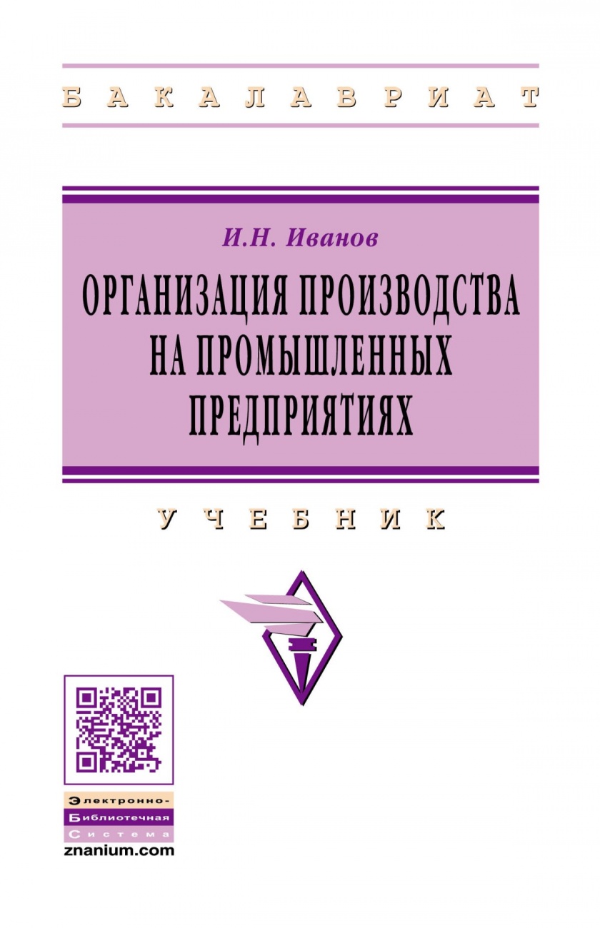 Организация производства на промышленных предприятиях. Учебник