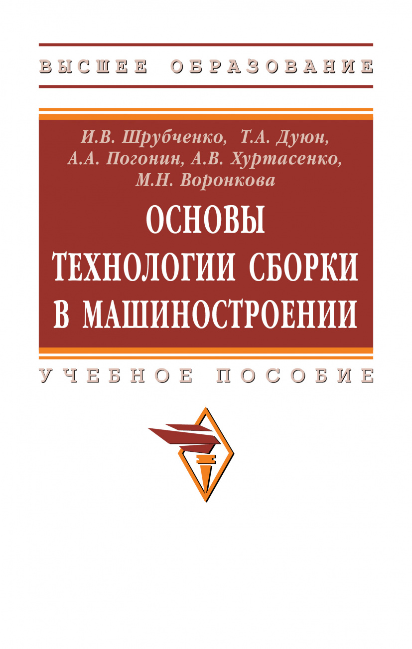 Основы технологии сборки в машиностроении