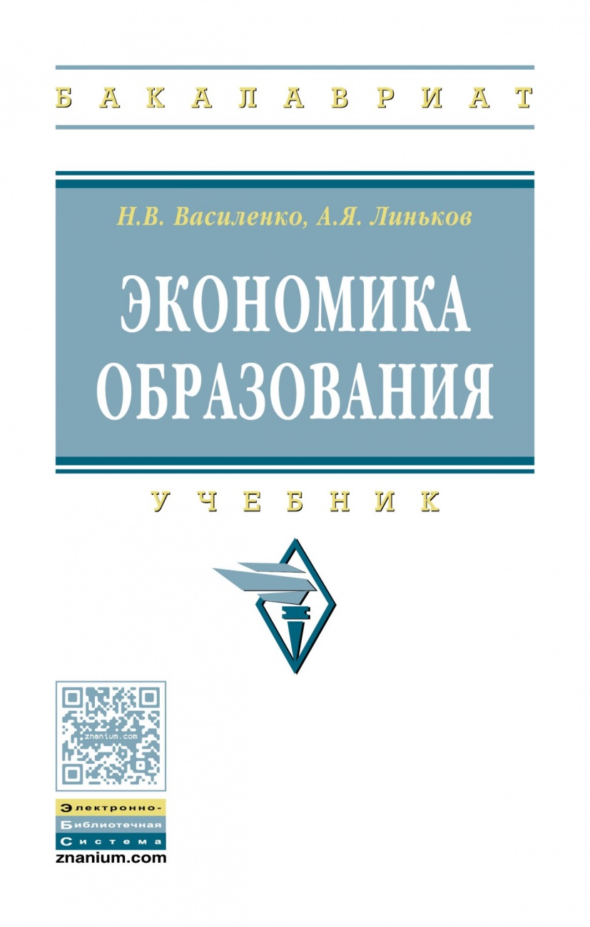 Экономика образования. Учебник