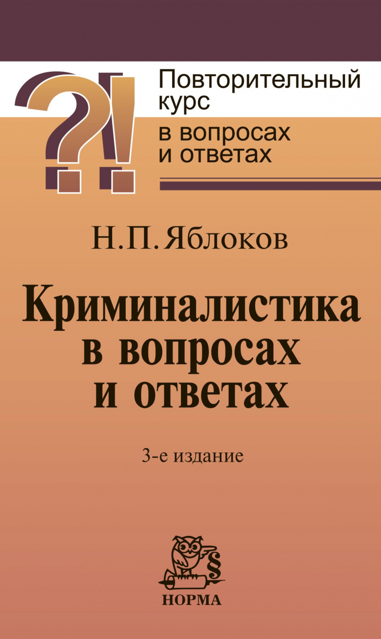 Криминалистика в вопросах и ответах