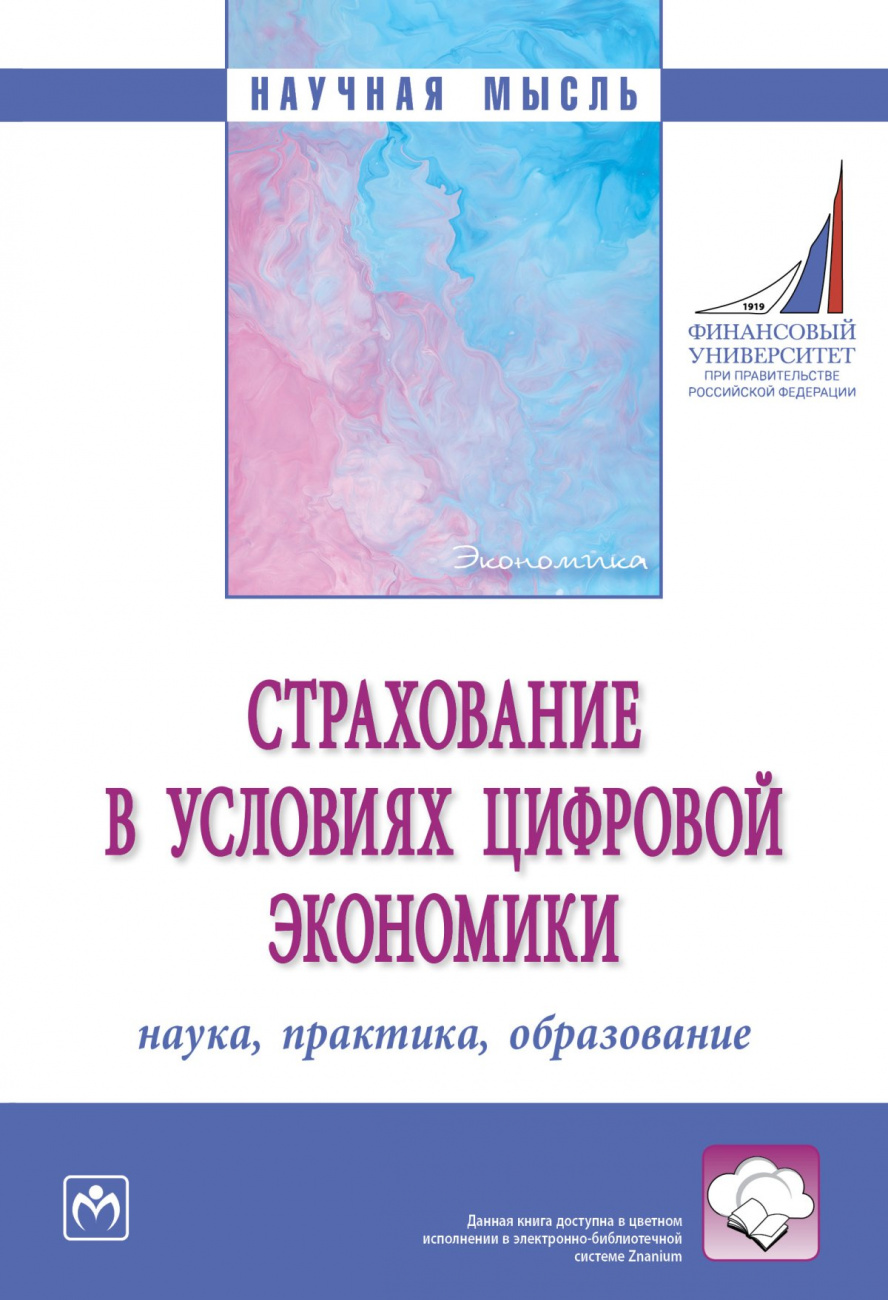 Страхование в условиях цифровой экономики: наука, практика, образование