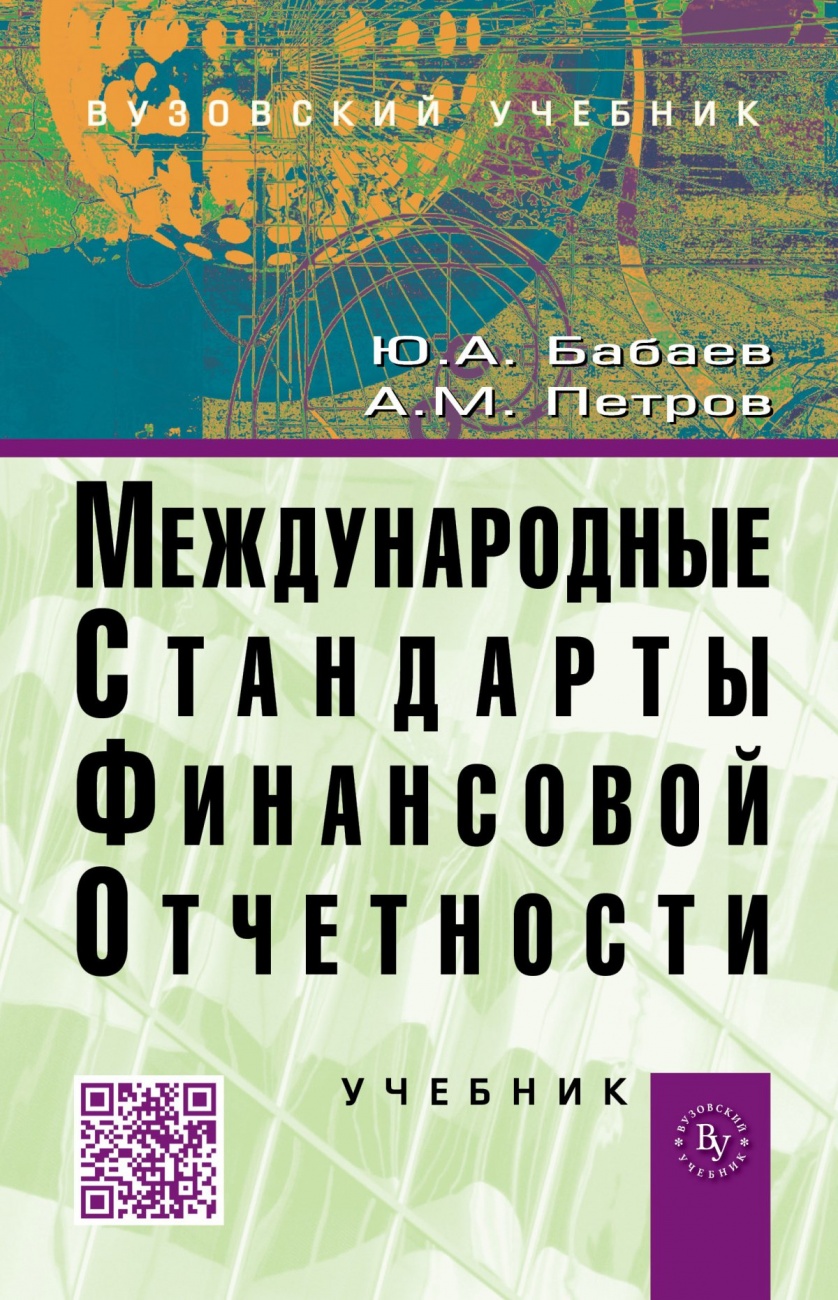 Международные стандарты финансовой отчетности (МСФО)