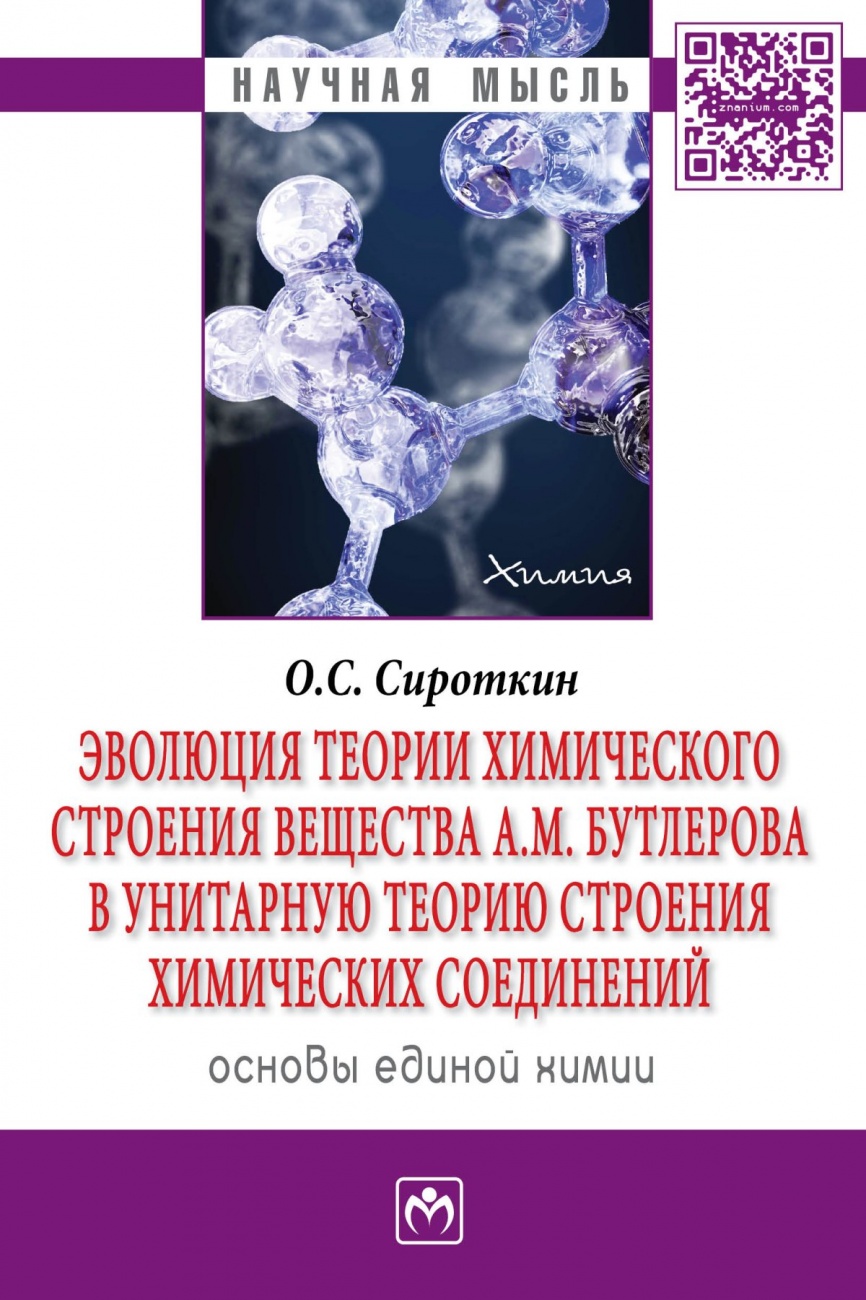 Эволюция теории химического строения вещества А.М. Бутлерова в унитарную теорию строения химических соединений (основы единой химии): Монография
