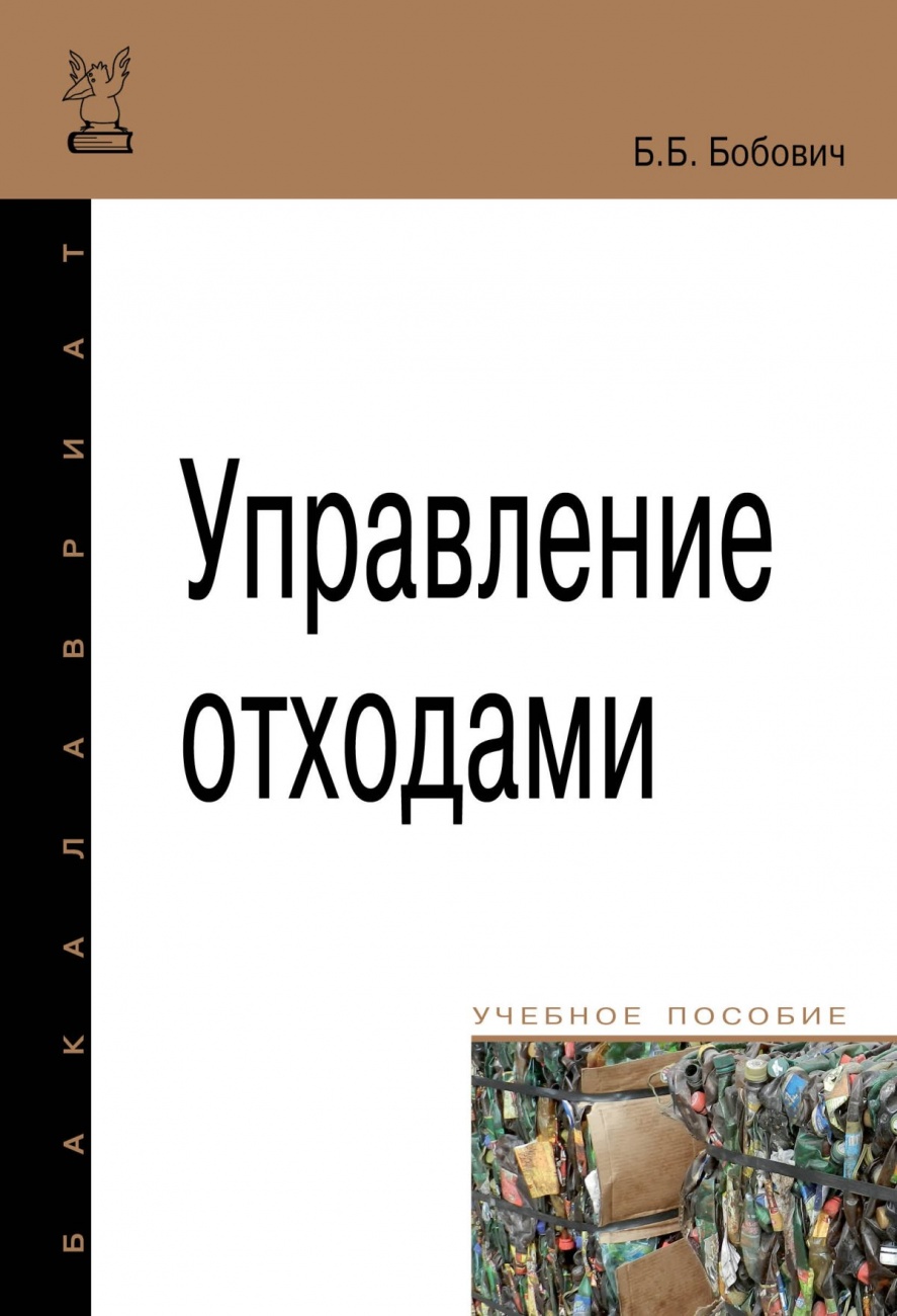 Управление отходами. Учебное пособие