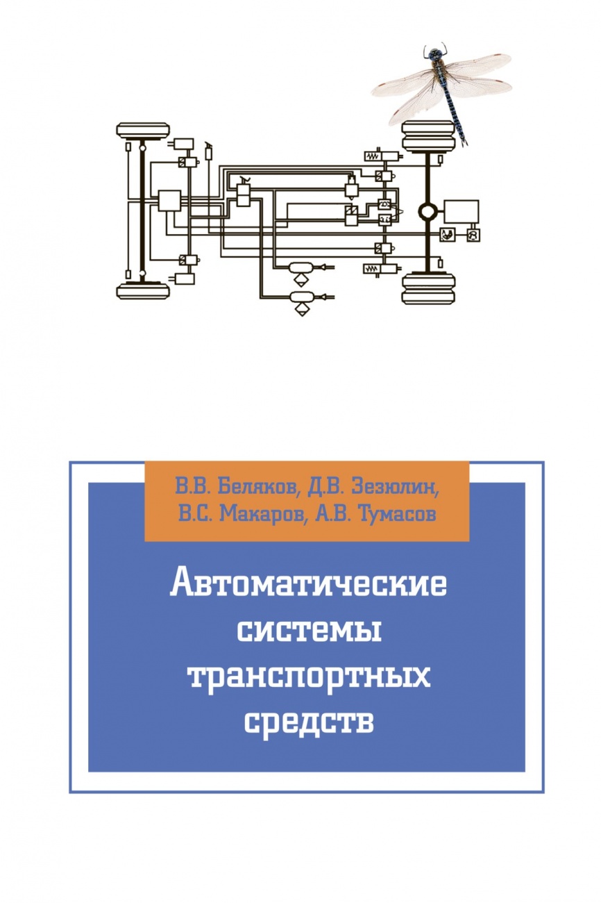 Автоматические системы транспортных средств. Учебник