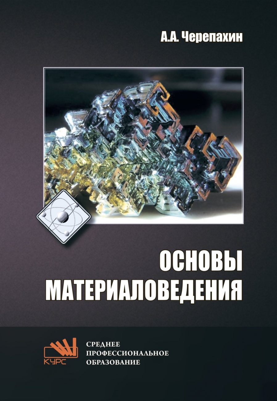Основы материаловедения. Учебник для СПО