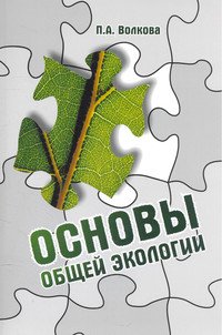 Основы общей экологии: Учебное пособие