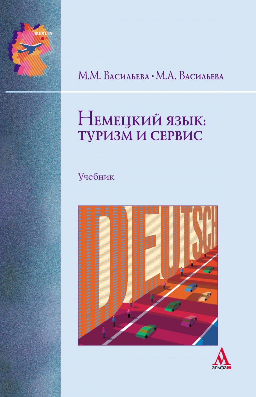 Немецкий язык: туризм и сервис: Учебник