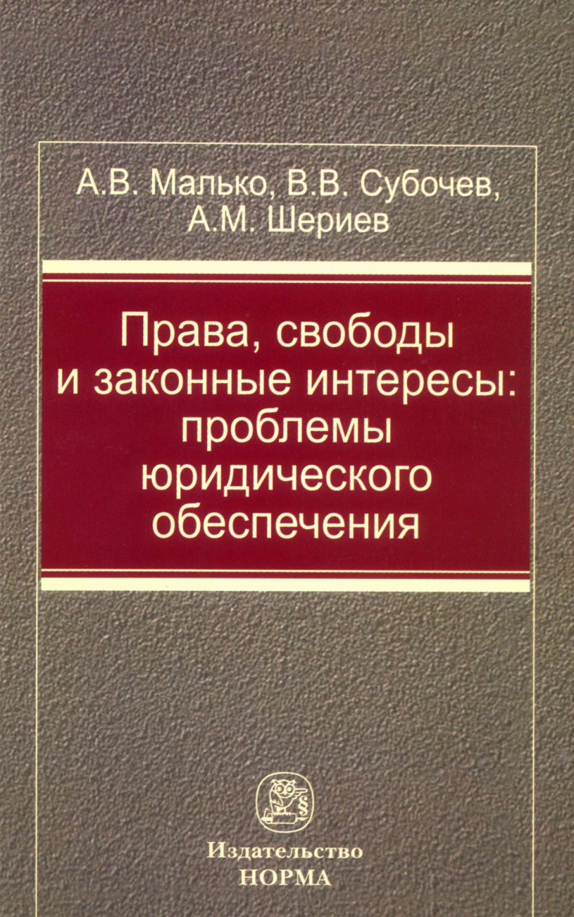 Права, свободы и законные интересы: Проблемы юридического обеспечения