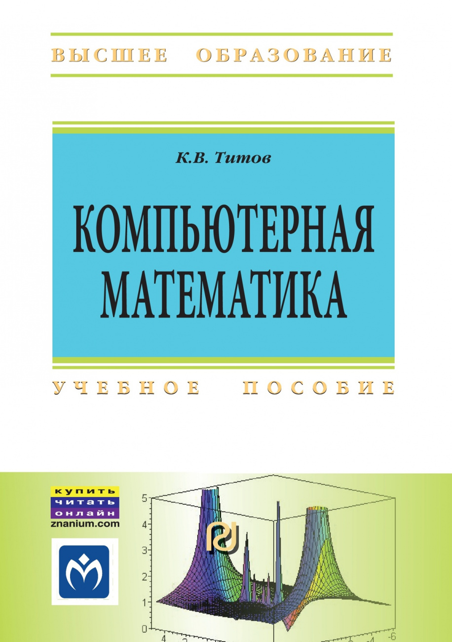 Компьютерная математика